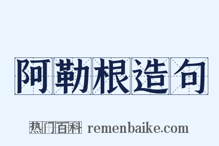 阿勒根造句是什么意思的图片